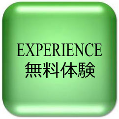 無料体験