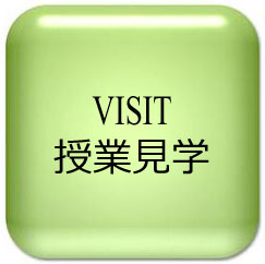 授業見学