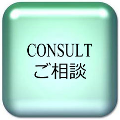 ご相談