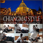 タイ古式マッサージチェンマイスタイル