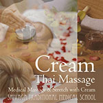 クリームタイマッサージ