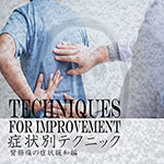 症状別テクニック　背筋痛編