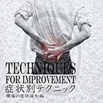 症状別テクニック　腰痛編