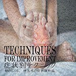 症状別テクニック　脚のむくみ　倦怠感