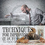 症状別テクニック　ストレスの緩和編