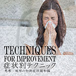 症状別テクニック　悪寒・風邪の初期症状編