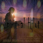 スピリチュアルヒロット