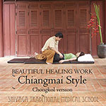 タイ古式マッサージ　チェンマイスタイル　チョンコルバージョン