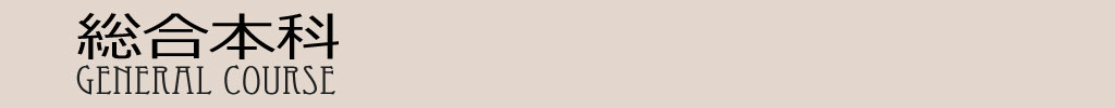 総合本科