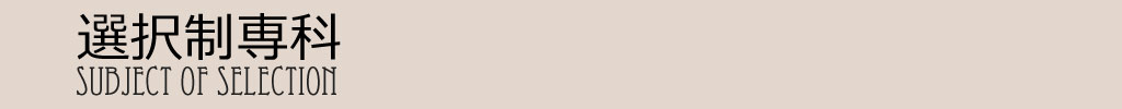 選択制専科
