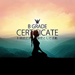 B級認定試験官として活動