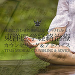 東洋医学経絡治療カウンセリング＆アドバイス