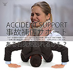 事故補償サポート