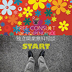 独立開業のためのいつでも無料開業相談