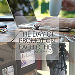 相互プロモーションミーティングで広報活動