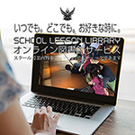 オンライン図書館サービス