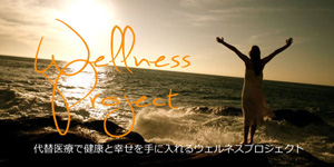 ウェルネスプロジェクト
