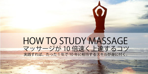 マッサージ上達のコツ
