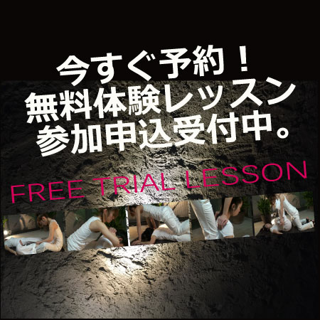 無料体験レッスン