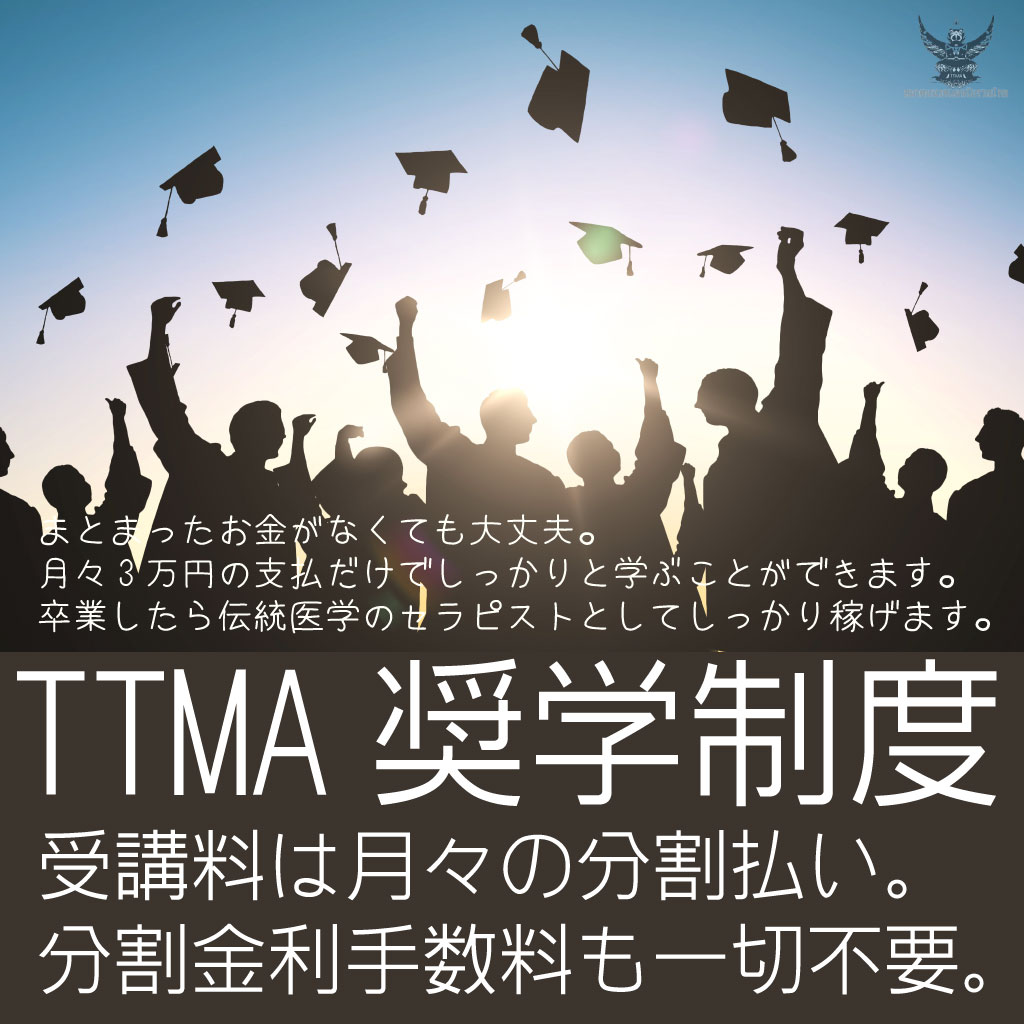 TTMA奨学制度