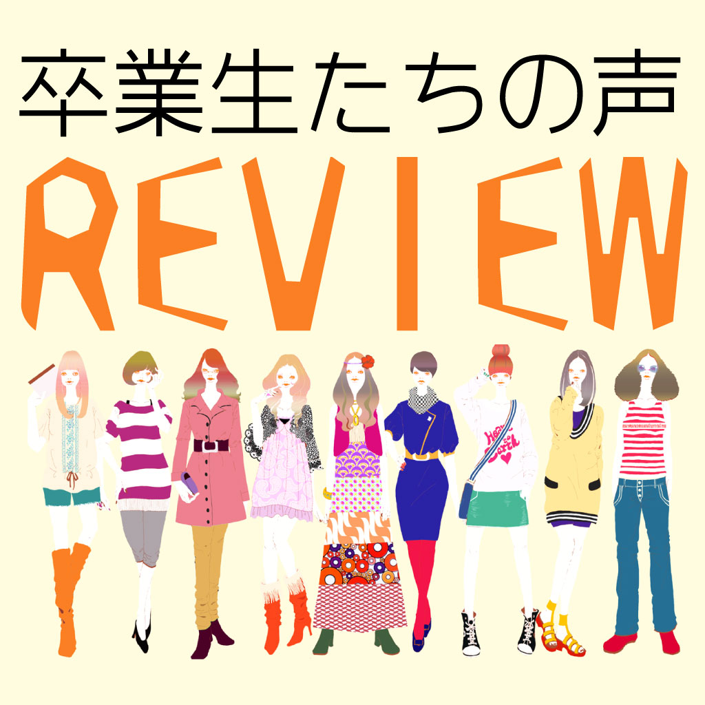 卒業生の声レビュー